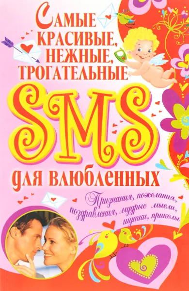 Обложка книги Самые красивые, нежные, трогательные SMS для влюбленных, Алексей Корнеев