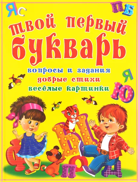 Обложка книги Твой первый букварь. Веселые уроки счета, М. А. Хаткина