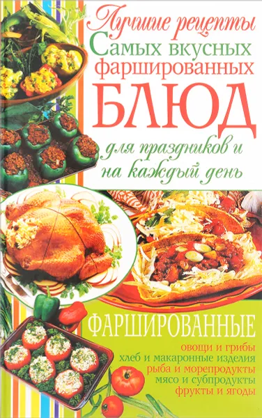 Обложка книги Лучшие рецепты самых вкусных фаршированных блюд для праздников и на каждый день, С. В. Ковалева