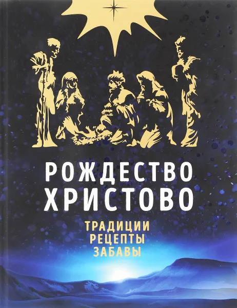 Обложка книги Рождество Христово. Праздничная книга для семейного чтения, Ольга Глаголева