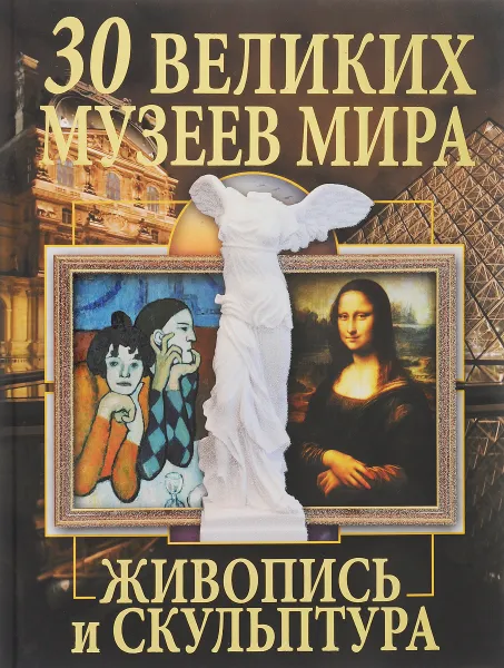 Обложка книги 30 великих музеев мира. Живопись и скульптура, О. В. Завязкин