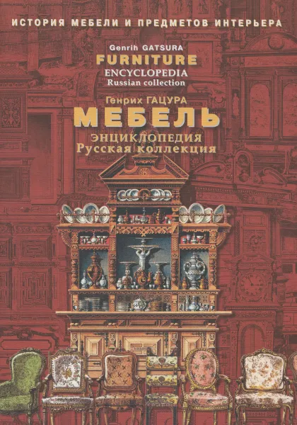 Обложка книги Мебель. Русская коллекция. Энциклопедия, Генрих Гацура