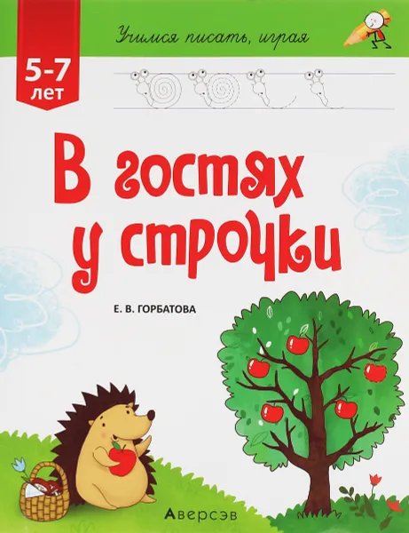 Обложка книги Учимся писать, играя. В гостях у строчки. От 5 до 7 лет, Е. В. Горбатова