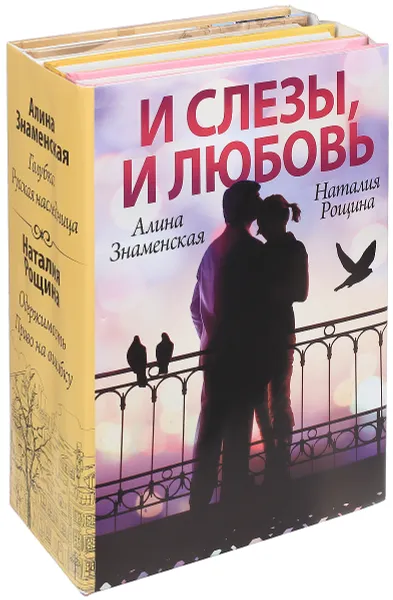 Обложка книги И слезы, и любовь (Комплект из 4 книг), Наталья Рощина,Алина Знаменская