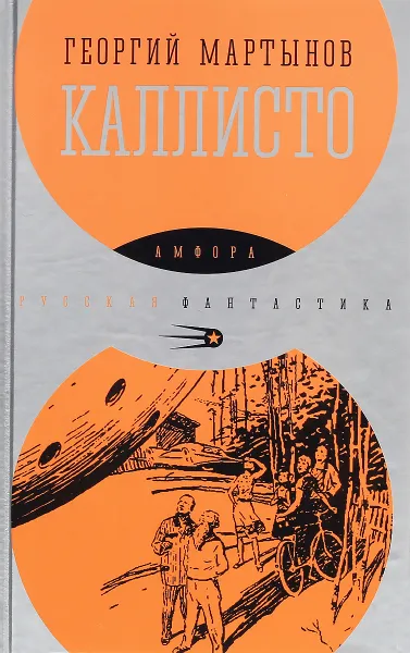 Обложка книги Каллисто, Георгий Мартынов