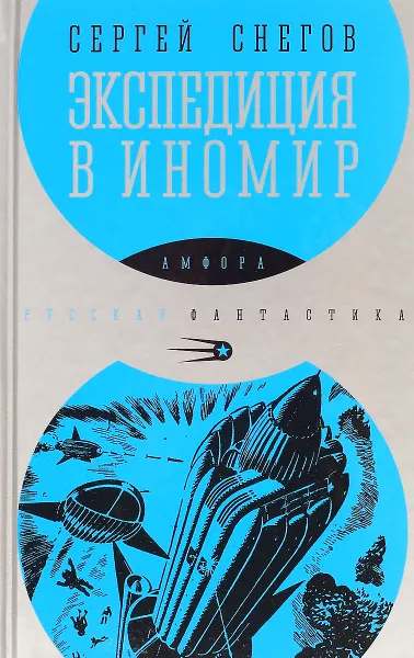 Обложка книги Экспедиция в иномир, Снегов Сергей Александрович