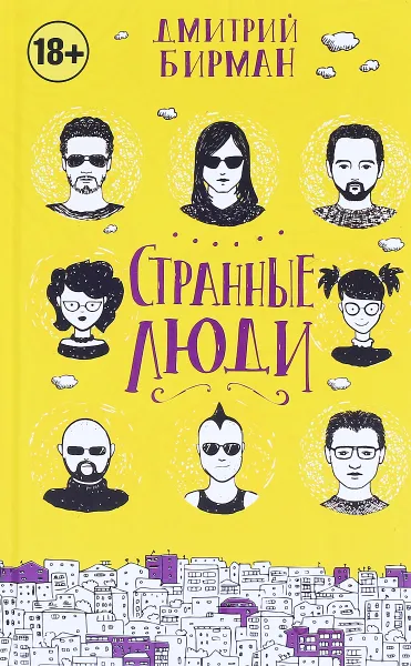 Обложка книги Странные люди, Дмитрий Бирман