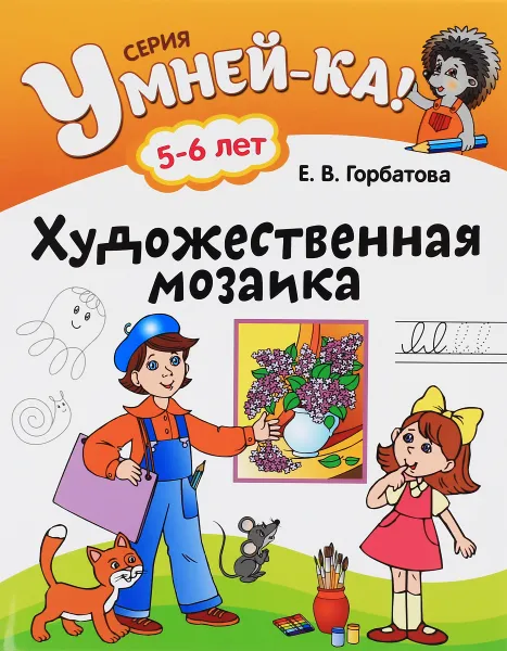 Обложка книги Художественная мозаика, Е. В. Горбатова