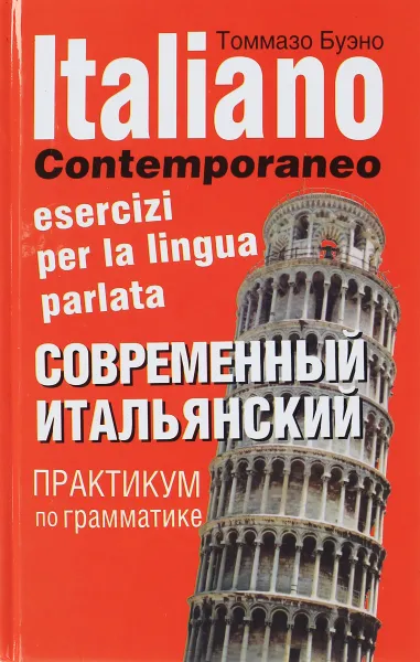 Обложка книги Italiano contemporaneo: Esercizi per la lingua parlata / Современный итальянский. Практикум по грамматике. Учебное пособие, Томмазо Буэно