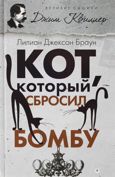 Обложка книги Кот, который сбросил бомбу, Лилиан Джексон Браун