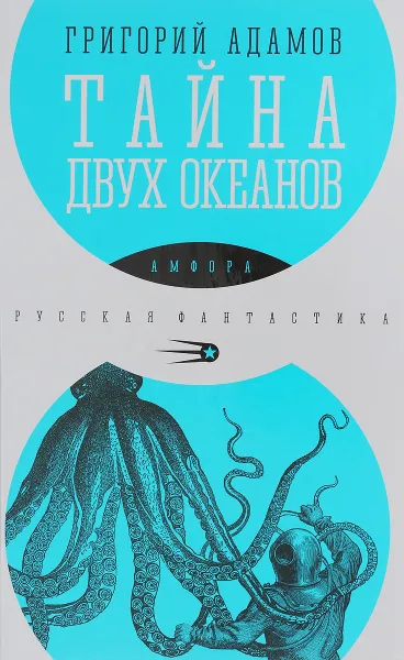 Обложка книги Тайна двух океанов, Григорий Адамов