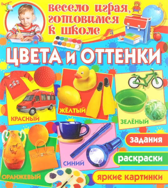 Обложка книги Цвета и оттенки, О. В. Завязкин