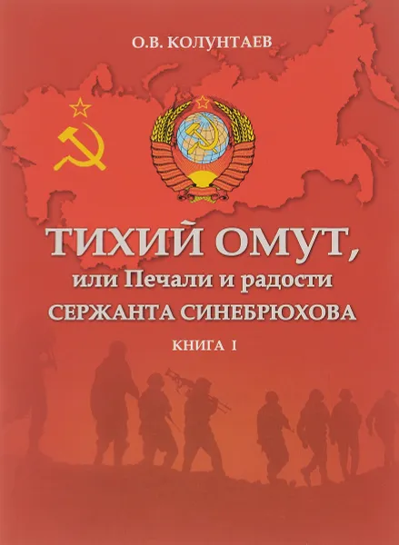 Обложка книги Тихий омут, или Печали и радости сержанта Синебрюхова. В 3 книгах. Книга 1, О. В. Колунтаев