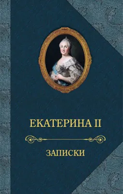 Обложка книги Екатерина II. Записки, Екатерина II