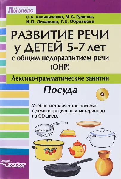 Обложка книги Развитие речи у детей 5-7 лет с ОНР. Лексико-граматические занятия. Тема 