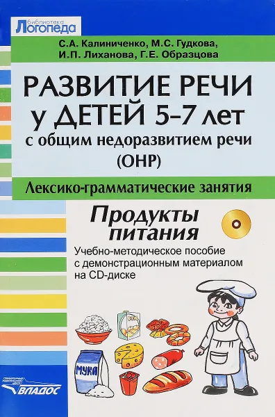 Обложка книги Развитие речи у детей 5-7 лет с ОНР. Лексико-граматические занятия. Тема 