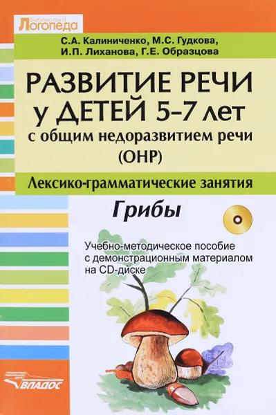 Обложка книги Развитие речи у детей 5-7 лет с ОНР. Лексико-граматические занятия. Тема 