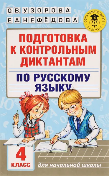 Обложка книги Подготовка к контрольным диктантам по русскому языку. 4 класс, О. В. Узорова, Е. А. Нефедова