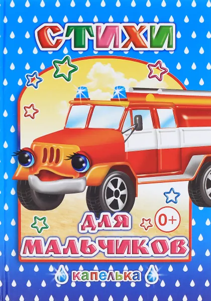 Обложка книги Стихи для мальчиков, М. Чистякова