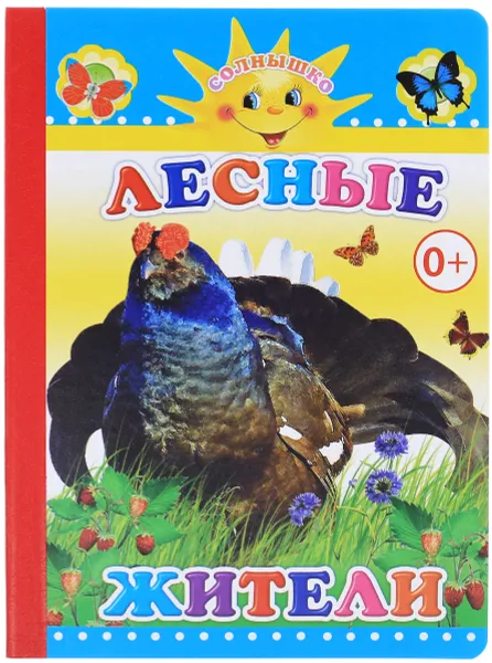 Обложка книги Лесные жители, М. Б. Чистякова