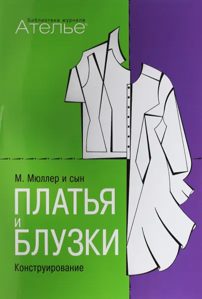 Обложка книги М. Мюллер и сын. Платья и блузки. Конструирование, М. Штиглер