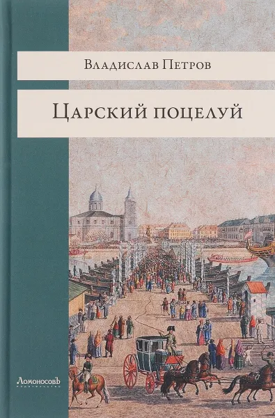 Обложка книги Царский поцелуй, Владислав Петров