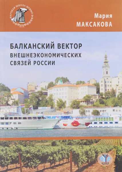 Обложка книги Балканский вектор внешнеэкономических связей России, Мария Максакова