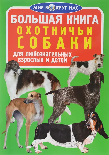 Обложка книги Охотничьи собаки, О. В. Завязкин