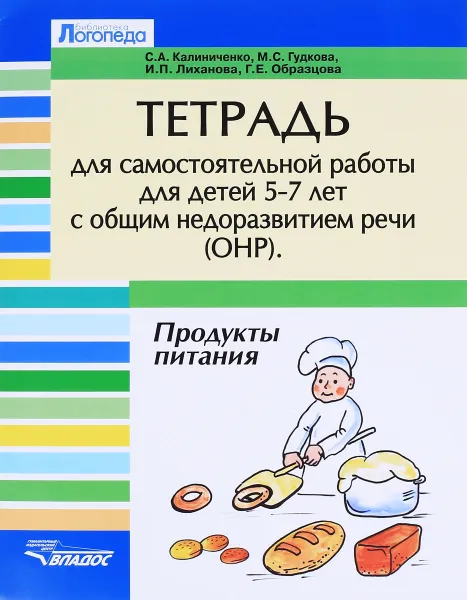 Обложка книги Тетрадь для самостоятельной работы детей 5-7 лет ОНР. Тема 
