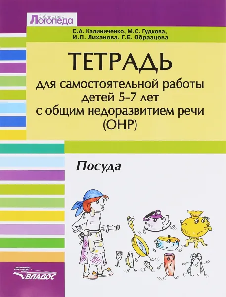 Обложка книги Тетрадь для самостоятельной работы детей 5-7 лет ОНР. Тема 