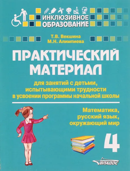 Обложка книги Практический материал для занятий с детьми, испытывающими трудности в усвоении программы начальной школы. 4 класс, Т. В. Векшина, М. Н. Алимпиева