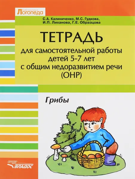 Обложка книги Тетрадь для самостоятельной работы детей 5-7 лет с общим недоразвитием речи(ОНР). Грибы, С. А. Калиниченко, М. С. Гудкова, И. П. Лиханова, Г. Е. Образцова