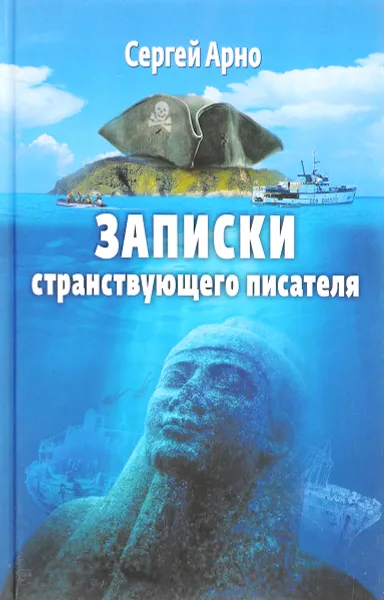 Обложка книги Записки странствующего писателя. О подводных погружениях и древних цивилизациях, Сергей Арно