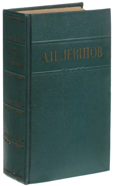 Обложка книги А. И. Левитов. Сочинения в одном томе, Левитов Александр Иванович