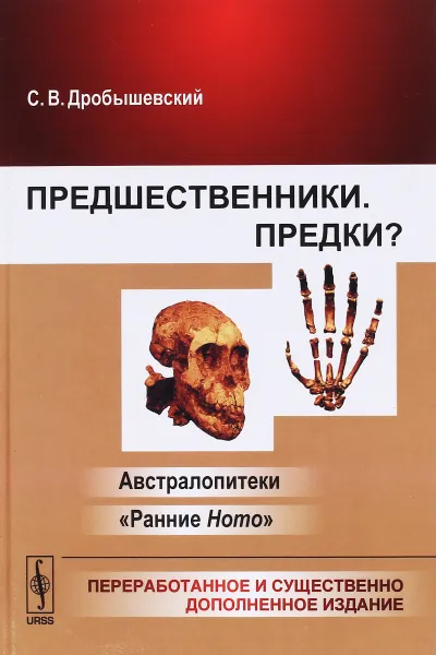 Обложка книги Предшественники. Предки? Часть 1. Австралопитеки. Часть 2. 