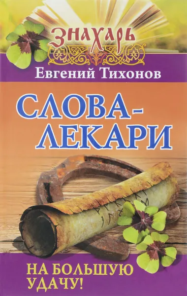 Обложка книги Слова-лекари на большую удачу!, Евгений Тихонов