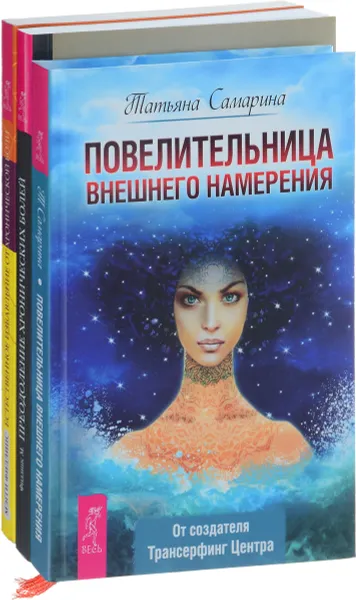 Обложка книги Повелительница внешнего намерения. Естественное избавление от хронической боли. Преодоление хронических болей. 10 естественных шагов к окончательному освобождению (комплект из 3 книг), Татьяна Самарина,  Мэгги Филлипс,