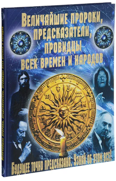 Обложка книги Величайшие пророки, предсказатели, провидцы всех времен и народов, С. А. Мирошниченко