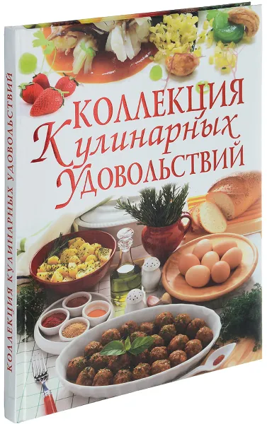 Обложка книги Коллекция кулинарных удовольствий, С. А. Мирошниченко