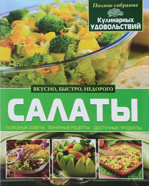 Обложка книги Салаты, Е. А. Попова