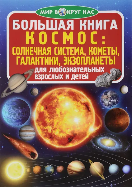 Обложка книги Космос: солнечная система, кометы, галактики, экзопланеты, О. В. Завязкин