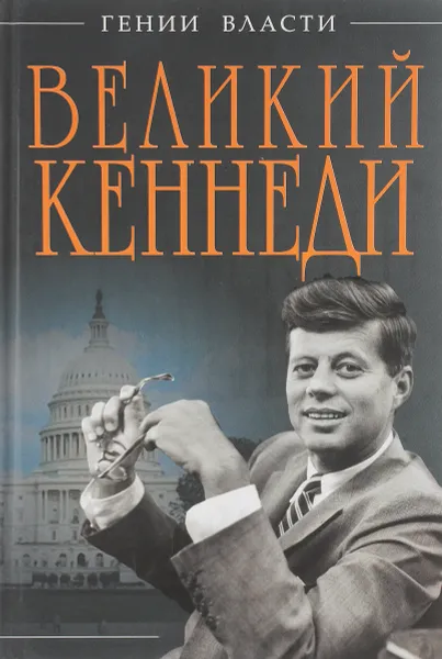 Обложка книги Великий Кеннеди. Клан Президента, А. В. Владимирский