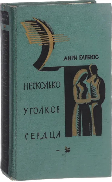 Обложка книги Несколько уголков сердца, Анри Барбюс