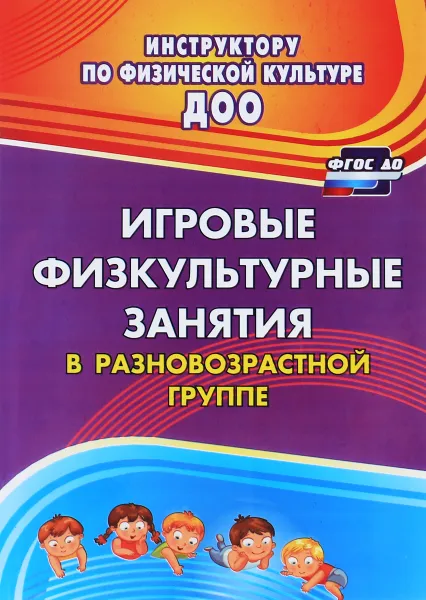 Обложка книги Игровые физкультурные занятия в разновозрастной группе, Л. Н. Волошина, Ю. М. Исаенко, Т. В. Курилова