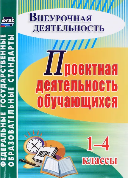 Обложка книги Проектная деятельность обучающихся 1-4 классы, Маргарита Господникова,Наталья Полянина,Елена Самохвалова,Юлия Родионова,Ольга Эктова,Татьяна Гордиенко,Татьяна Силаева