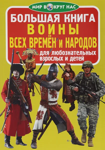 Обложка книги Воины всех времён и народов, О. В. Завязкин