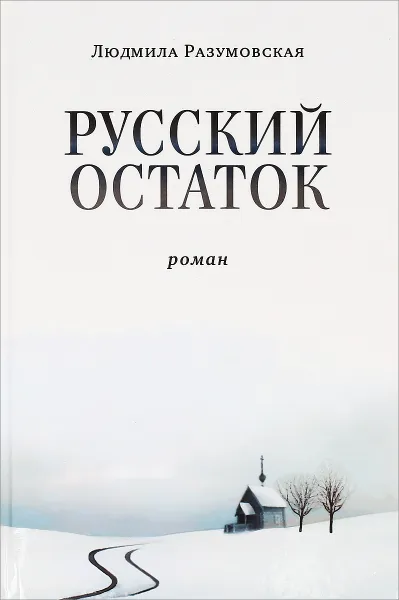 Обложка книги Русский остаток, Людмила Разумовская