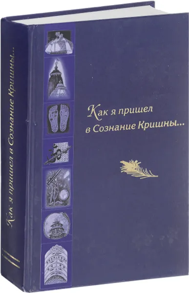 Обложка книги Как я пришел в сознание Кришны…, А.Хакимов