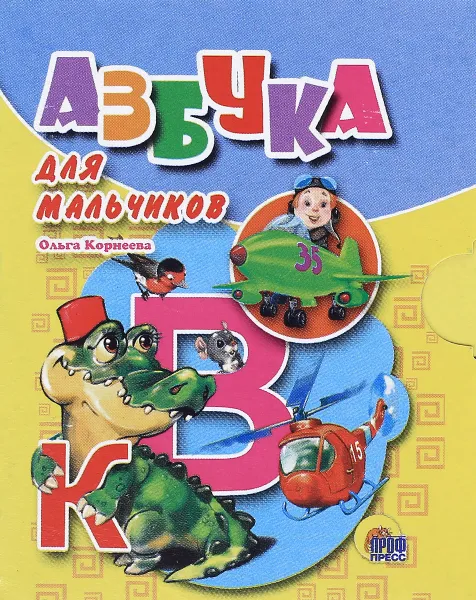 Обложка книги Азбука для мальчиков (миниатюрное издание), Корнеева Ольга Тихоновна