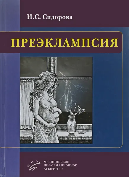 Обложка книги Преэклампсия, И. С. Сидорова
